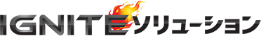 IGNITEソリューション