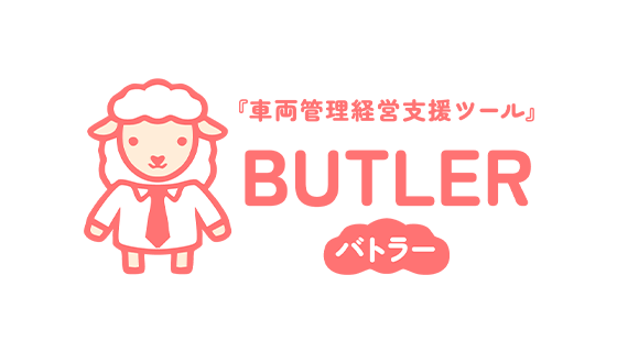 BUTLER(バトラー)